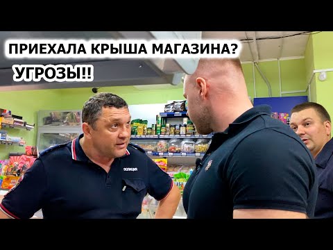 МЕНТ ФАЛЬСИФИЦИРУЕТ ДОКУМЕНТЫ И БЫКУЕТ? ПРИЕХАЛА КРЫША МАГАЗИНА? БЕСПРЕДЕЛ И ПРЕВЫШЕНИЕ ПОЛНОМОЧИЙ 3