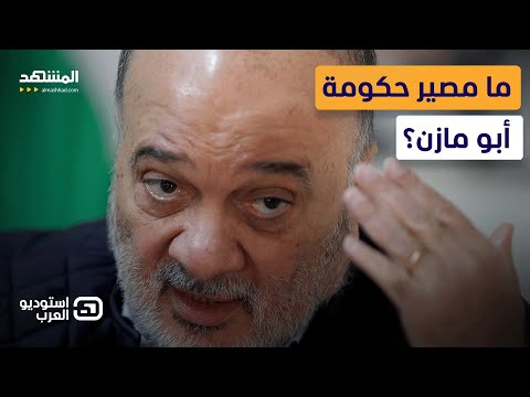 ناصر القدوة لـ&quot;المشهد&quot;: جاهز لاستلام المسؤولية ولست مدعوما من دحلان &ndash; استوديو العرب