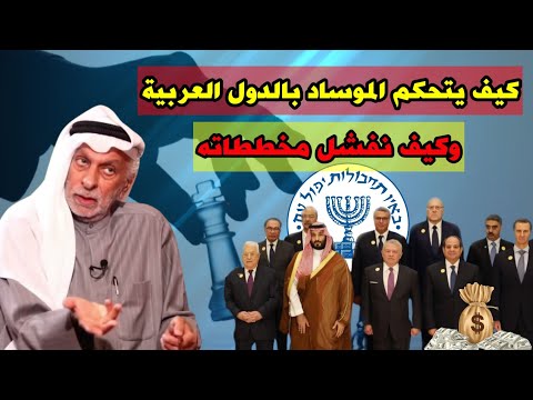 النفيسي: الحكام العرب دمى بيد الموساد.. وهذا ما علينا فعله!!