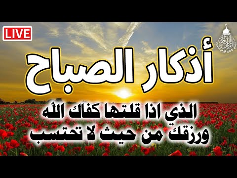 أذكار الصباح بصوت جميل هادئ مريح للقلب 💚 دعاء الصباح الذى إذا قلته كفاك الله ورزقك من حيث لا تحتسب