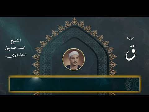 سورة ق الشيخ محمد صديق المنشاوي كاملة تجويد / التلاوة النادرة للشيخ المنشاوي