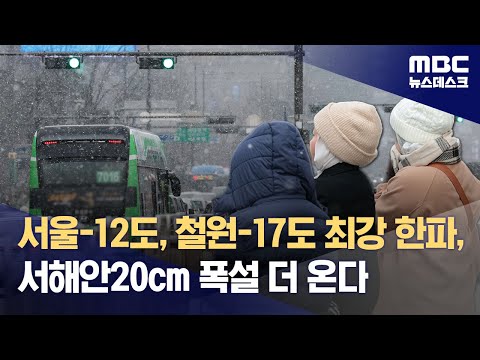 서울-12도, 철원-17도 최강 한파, 서해안 20cm 폭설 더 온다 (2023.12.16/뉴스데스크/MBC)