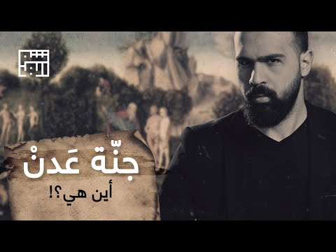 جنة عدن أو جنة آدم، هنا كانت؟! - حسن هاشم | برنامج غموض