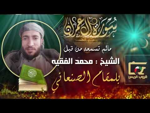 الشيخ القارئ محمد الفقيه / مالم تسمعه من قبل تلاوة عطرة بالمقام الصنعاني