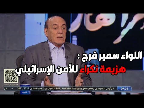 اللواء سمير فرج يفجر مفاجأت مدوية عن الحرب الاسرائيلية علي فلسطين ويكشف دور المقاومة وحماس