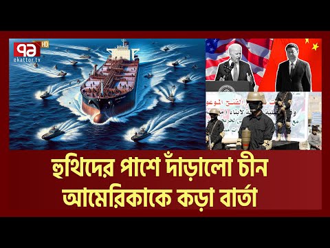 ই*য়ে*মেন হা*ম*লা নিয়ে যু''ক্ত'রাষ্ট্রকে স''তর্ক করলো চী'ন| USA| CHINA| Ekattor TV