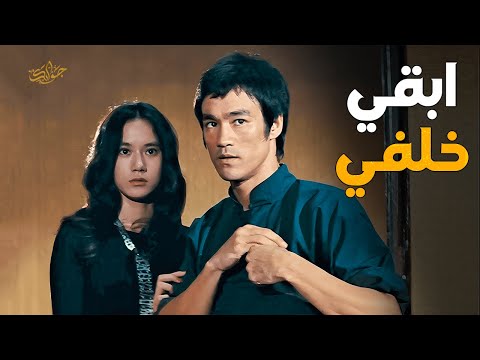 يسافر بروسلي لبنت عمه لحمايتها من شر عصابة مافيا | افلام بروسلي