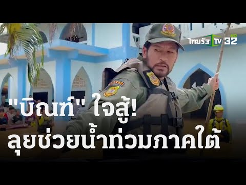 &quot;บิณฑ์&quot; ใจสู้! ลุยช่วยน้ำท่วมภาคใต้  | 28 ธ.ค. 66 | บันเทิงไทยรัฐ