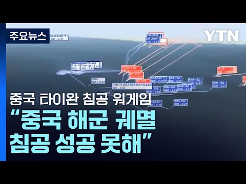 중국의 타이완 침공 워게임 &quot;中 해군 궤멸&middot;美도 긴 고통&quot; / YTN