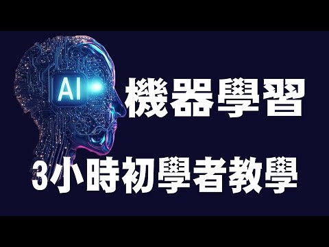 【機器學習 Machine Learning】3小時初學者教學 | 機器學習教學 | 機器學習入門 | 