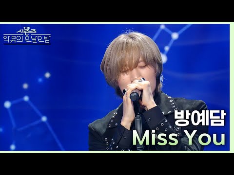 MISS YOU - 방예담 [더 시즌즈-악뮤의 오날오밤] | KBS 231110 방송