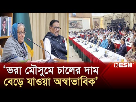 চালসহ নিত্যপণ্য মজুত করলে জেলে পাঠানো হবে: প্রধানমন্ত্রী | PM | Rice Price | Bazar Update | Desh TV