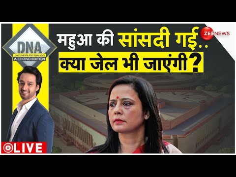 DNA LIVE : क्या महुआ ने पैसे लेकर मोदी सरकार को बदनाम किया? | Mahua Moitra | PM Modi | BJP