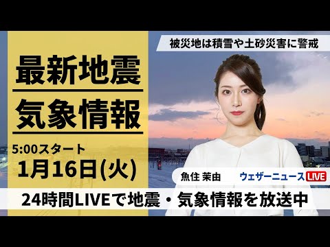 【LIVE】最新気象・地震情報 2024年1月16日(火)/北日本や北陸は引き続き大雪や吹雪に警戒〈ウェザーニュースLiVEモーニング〉