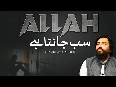 Allah Sab Janta Hai | New Emotional Reminder by Shaykh Atif Ahmed | Al Midrar Institute