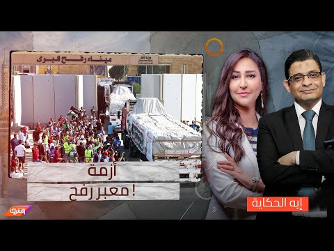 &quot; الاحتـ ـلال يرمي الكرة في ملعب مصر &quot; ويحاول توريط الموقف المصري في&nbsp;أزمة&nbsp;معبر&nbsp;رفح&nbsp;!