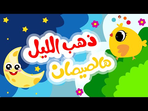 ذهب الليل طلع الفجر والعصفور صوصو وهالصيصان | أجمل أغاني الأطفال