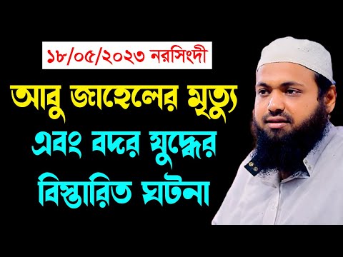 ঐতিহাসিক বদর যুদ্ধের ঘটনা new waz mufti arif bin habib মুফতি আরিফ বিন হাবিব নতুন ওয়াজ | Iqra Bd 24