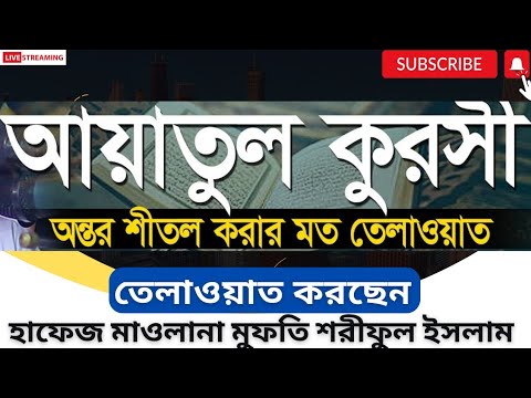 আয়াতুল কুরসি।মুফতি শরীফুল ইসলাম