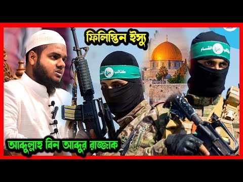 মাসজিদুল আকসা দখল হচ্ছেনা কেন ? হা+মাস, ফিলিস্তিন, ইসরাইল ইস্যু নিয়ে আব্দুল্লাহ বিন আব্দুর রাজ্জাক