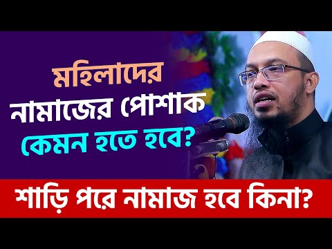 মেয়েদের নামাজের পোশাক কেমন হতে হবে? শায়খ আহমাদুল্লাহ প্রশ্ন উত্তর । sheikh ahmadullah