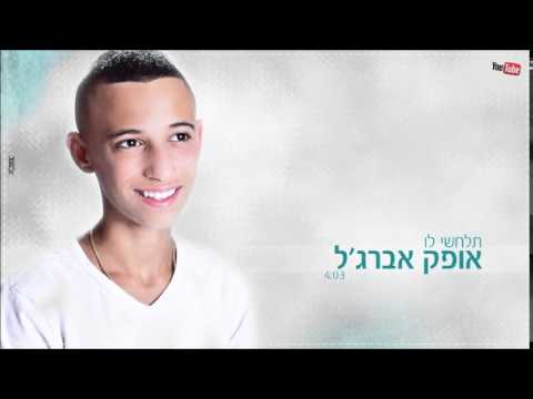 אופק אברג'ל - תלחשי לו ♪ Ofek Abergel