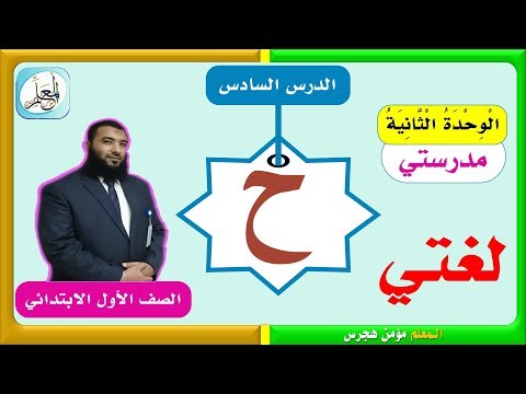 حرف الحاء (ح) لغتي أول ابتدائي ف1 - 1441 هـ