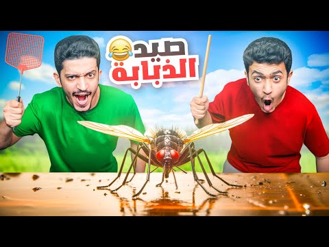 تحدي تكون ذبابة ونحاول نصيدك 😂 ( الفأر الهارب ) !! Slap The Fly