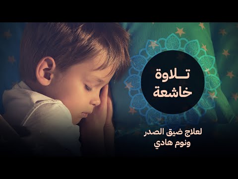 هزاع البلوشي تلاوة خاشعة لعلاج ضيق الصدر والهم | Deep Recitation To Heal Your Soul