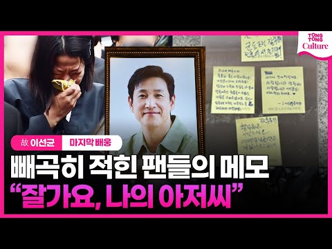 [故 이선균 영면] 빈소에 남겨진 팬들의 편지 &quot;잘가요, 나의 아저씨&quot;  