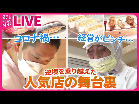 【舞台裏まとめ】東海道新幹線の舞台ウラ2022　〜見た事ない！安全運行を担う仕事人/逆境をチャンスに！　人気店の舞台ウラ/ 東京をメンテナンスする仕事人３　など（日テレNEWS LIVE）