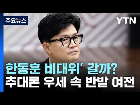 與, '한동훈 대세론' 공감대...비대위 추대엔 반발 여전 / YTN