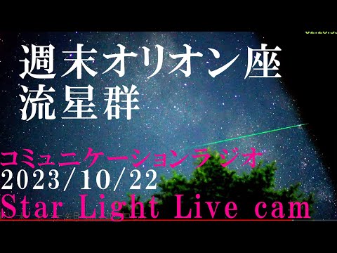 オリオン座流星群　星空ライブ　LIVE