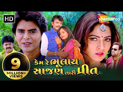 કેમ રે ભુલાય સાજણ તારી પ્રીત  | Full Gujarati Movie | Rakesh Barot, Rajdeep Barot, Prinal Oberoi