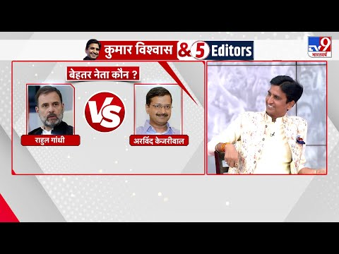 किस नेता को Kumar Vishwas ने कहा इनमें से बेहतर वाला कोई नहीं ! | BJP | Congress | AAP