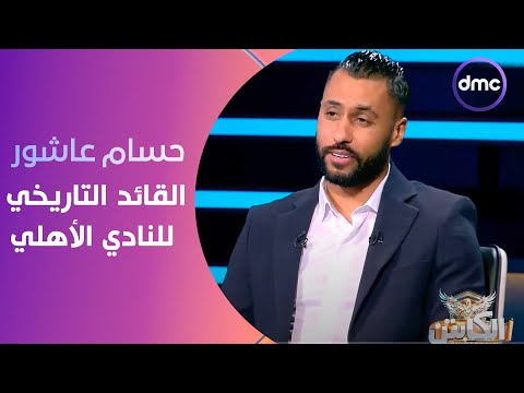 الكابتن - النجم حسام عاشور القائد التاريخي للنادي الأهلي في ضيافة &quot;أحمد حسن&quot;