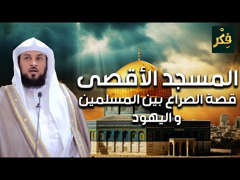 محمد العريفي | هيكل سليمان و المسجد الأقصى القصة الكاملة للصراع بين المسلمين و اليهود