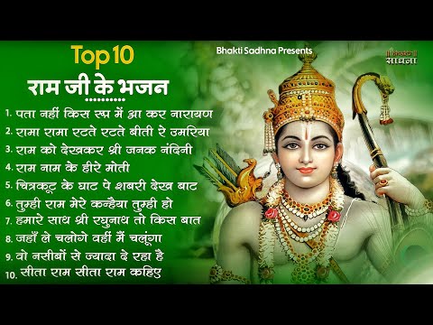 रविवार भक्ति |राम जी के सुपरहिट भजन | Nonstop Shree Ram Ke Bhajan | Top 10  Bhajan | श्री राम भजन