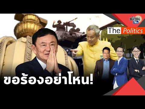 ศิโรตม์ เตือนกิตติศักดิ์ ส.ว.ตัวตึง หยุดโหนกระแสทักษิณยิ่งลักษณ์ ปลุกม็อบลงถนน  : Matichon TV