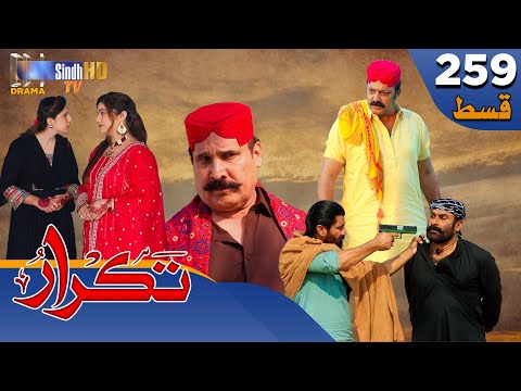 Takrar - Ep 259 | Sindh TV Soap Serial | SindhTVHD Drama