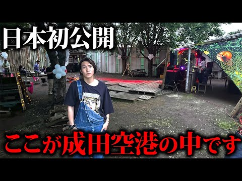 【成田空港問題】成田空港のど真ん中にポツンとある一軒家に行きました。住人の声とは&hellip;