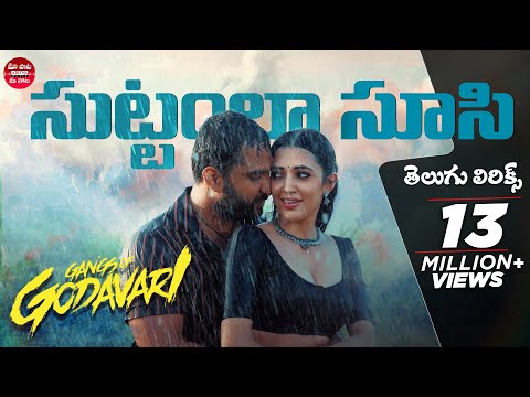 Suttamla Soosi Pokala Song Telugu Lyrics |GangsofGodavari|Vishwak Sen, NehaShetty| Anurag Kulkarni