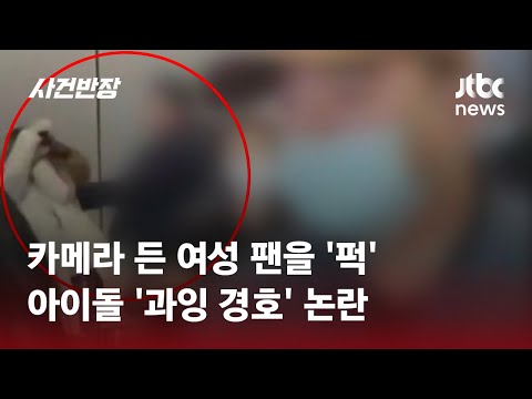 사진 찍던 여성 '퍽'&hellip;아이돌 '과잉 경호' 논란 / JTBC 사건반장