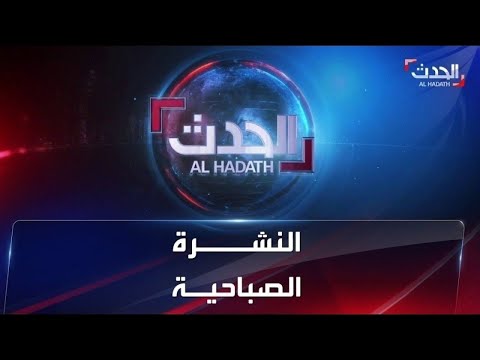 النشرة الصباحية | إعلان اتفاق بين إسرائيل وحماس.. وترحيب روسي- أميركي بـ &amp;quot;هدنة غزة&amp;quot;