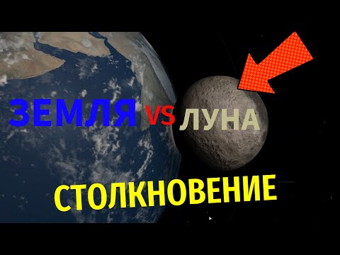 Столкновение Земли и Луны в Universe Sandbox. Что в итоге стало с планетой