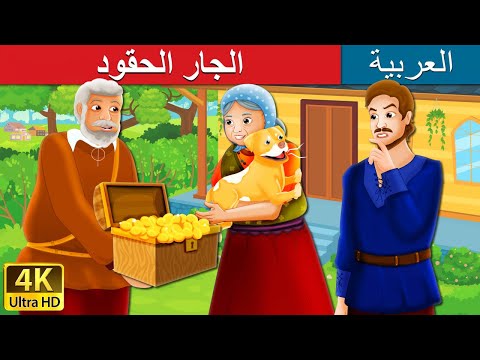 الجار الحقود | The Envious Neighbour Story in Arabic | 