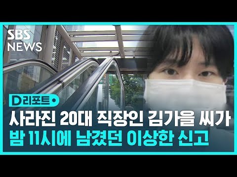 '일주일째 실종' 사라진 20대 직장인 김가을 씨가 한밤중에 남겼던 이상한 119 신고 / SBS / 