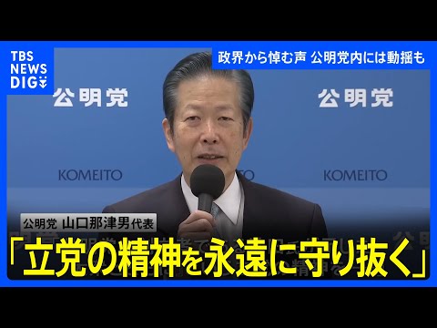 池田大作氏死去で公明・山口代表が談話発表&amp;nbsp;「立党の精神をこれからも永遠に守り抜く」｜TBS&amp;nbsp;NEWS&amp;nbsp;DIG