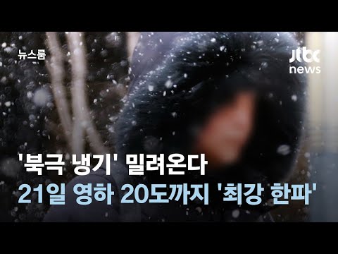 '북극 냉기' 밀려온다&hellip;목요일 영하 20도까지 '최강 한파' / JTBC 뉴스룸