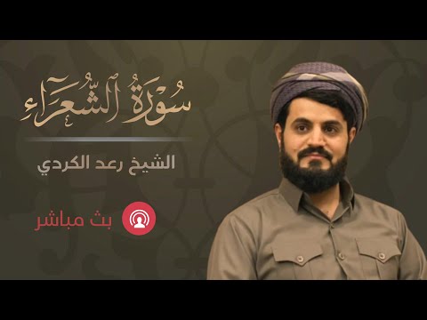 سورة الشعراء كاملة | الشيخ رعد محمد الكردي